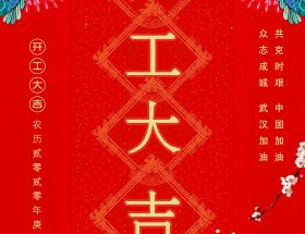 復(fù)工通知 | 2020明旺與您繼續(xù)前行！