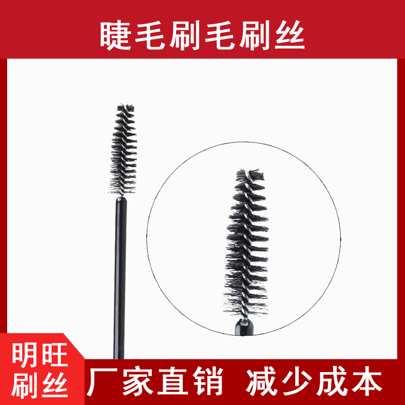 睫毛刷用尼龍毛，減少蒼蠅腿[明旺]